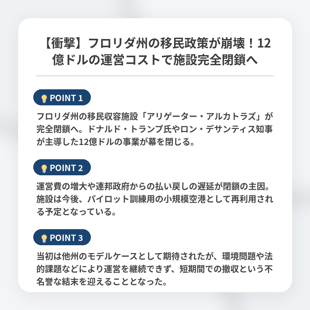 【衝撃】フロリダ州の移民政策が崩壊!12億ドルの運営コストで施設完全閉鎖への注目ポイントまとめ