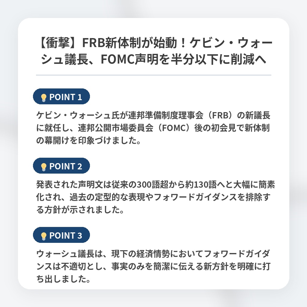 【衝撃】FRB新体制が始動！ケビン・ウォーシュ議長、FOMC声明を半分以下に削減への注目ポイントまとめ