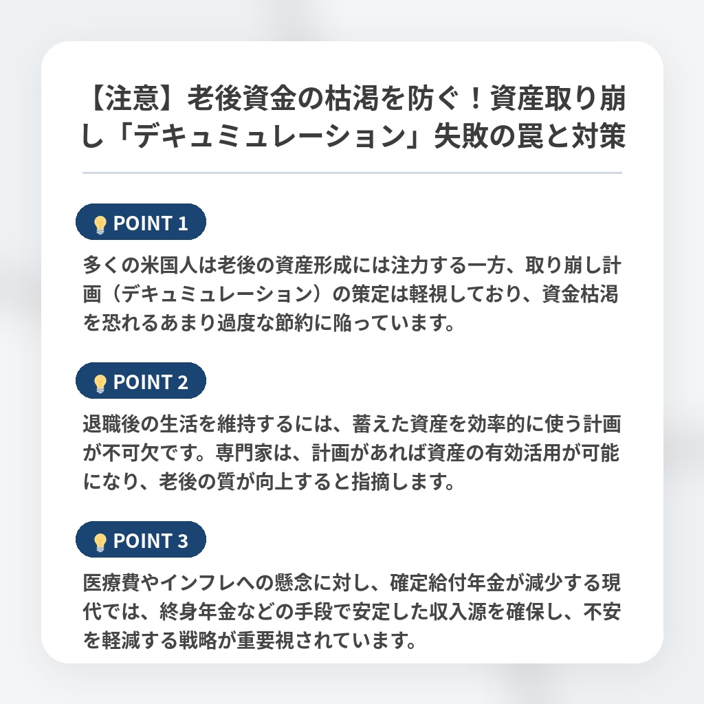 【注意】老後資金の枯渇を防ぐ！資産取り崩し「デキュミュレーション」失敗の罠と対策の注目ポイントまとめ