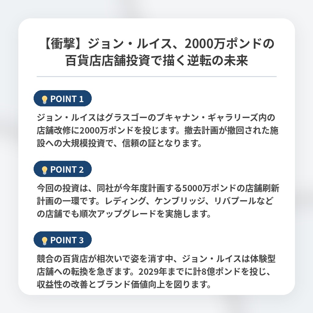 【衝撃】ジョン・ルイス、2000万ポンドの百貨店店舗投資で描く逆転の未来の注目ポイントまとめ