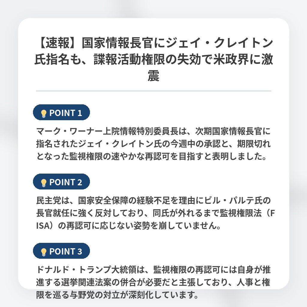 【速報】国家情報長官にジェイ・クレイトン氏指名も、諜報活動権限の失効で米政界に激震の注目ポイントまとめ