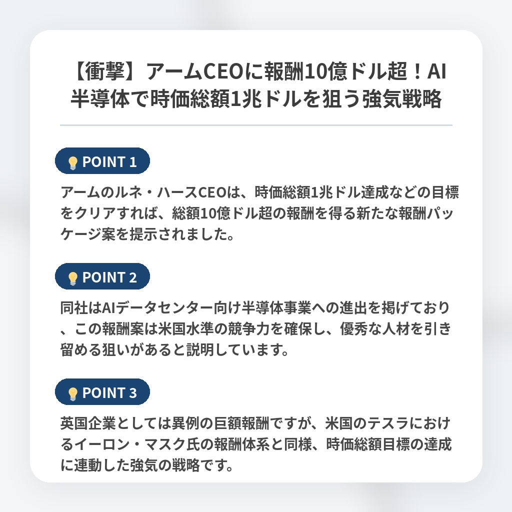 【衝撃】アームCEOに報酬10億ドル超！AI半導体で時価総額1兆ドルを狙う強気戦略の注目ポイントまとめ