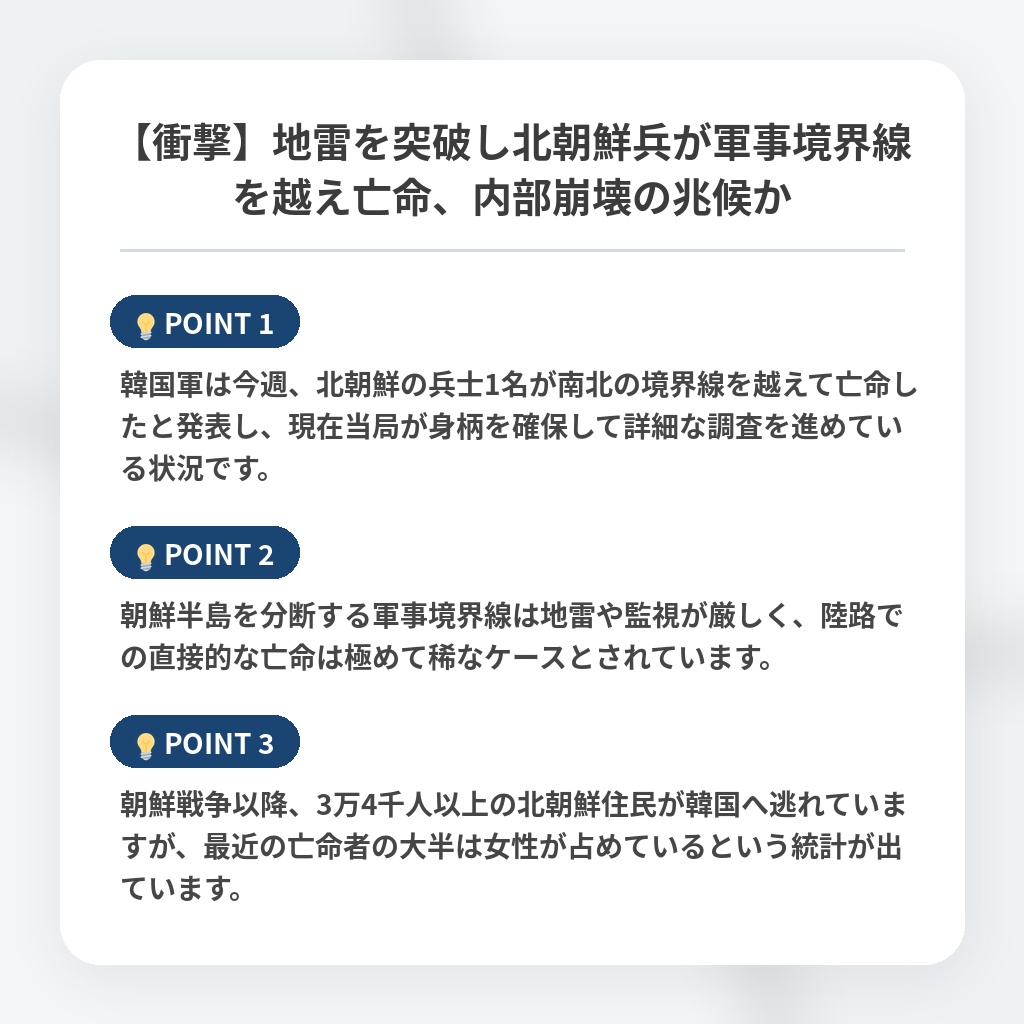 【衝撃】地雷を突破し北朝鮮兵が軍事境界線を越え亡命、内部崩壊の兆候かの注目ポイントまとめ