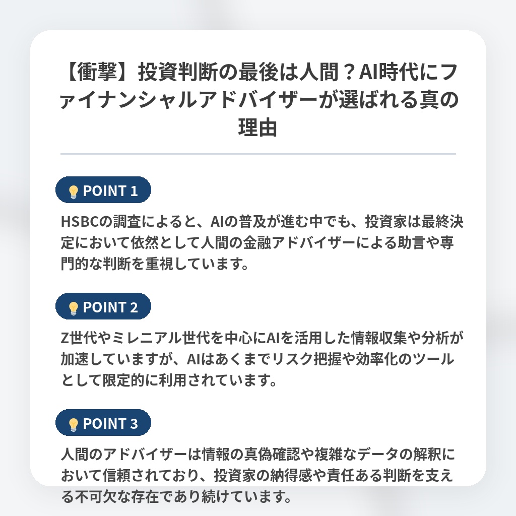 【衝撃】投資判断の最後は人間？AI時代にファイナンシャルアドバイザーが選ばれる真の理由の注目ポイントまとめ