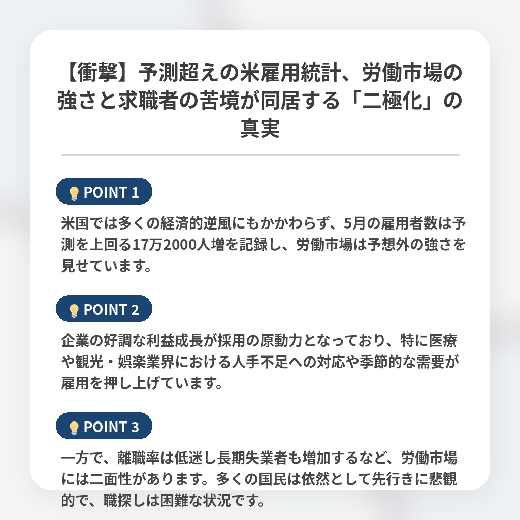 【衝撃】予測超えの米雇用統計、労働市場の強さと求職者の苦境が同居する「二極化」の真実の注目ポイントまとめ