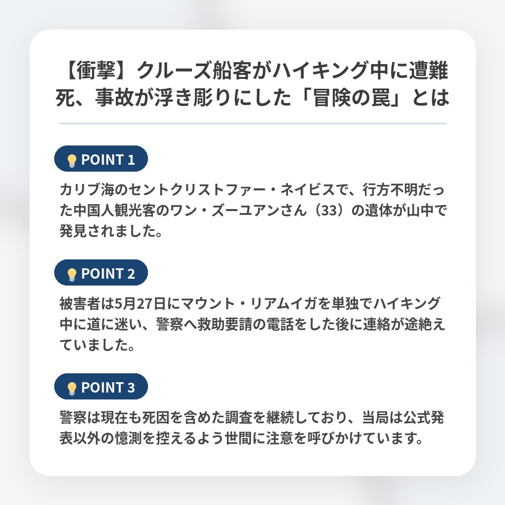 【衝撃】クルーズ船客がハイキング中に遭難死、事故が浮き彫りにした「冒険の罠」とはの注目ポイントまとめ