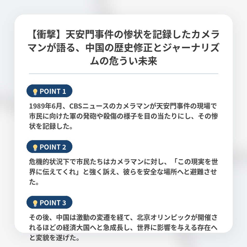 【衝撃】天安門事件の惨状を記録したカメラマンが語る、中国の歴史修正とジャーナリズムの危うい未来の注目ポイントまとめ