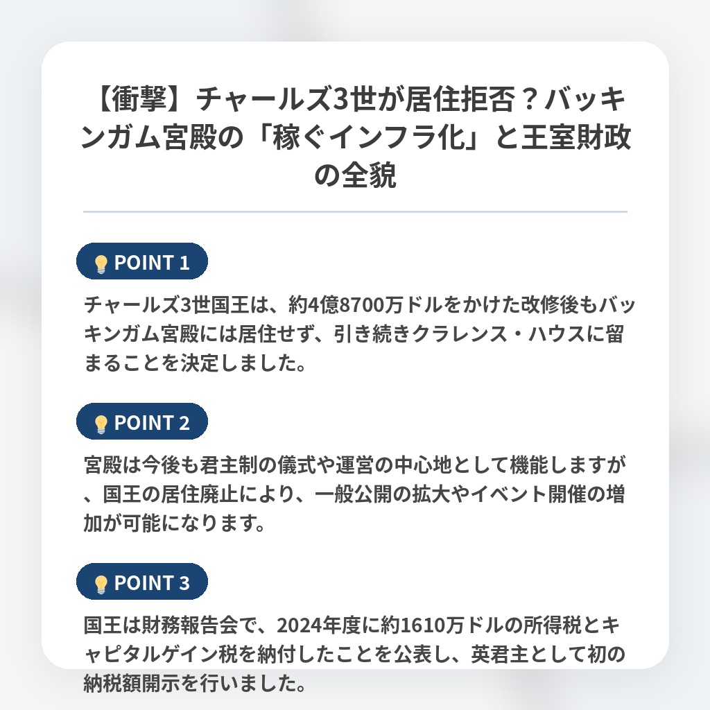 【衝撃】チャールズ3世が居住拒否？バッキンガム宮殿の「稼ぐインフラ化」と王室財政の全貌の注目ポイントまとめ
