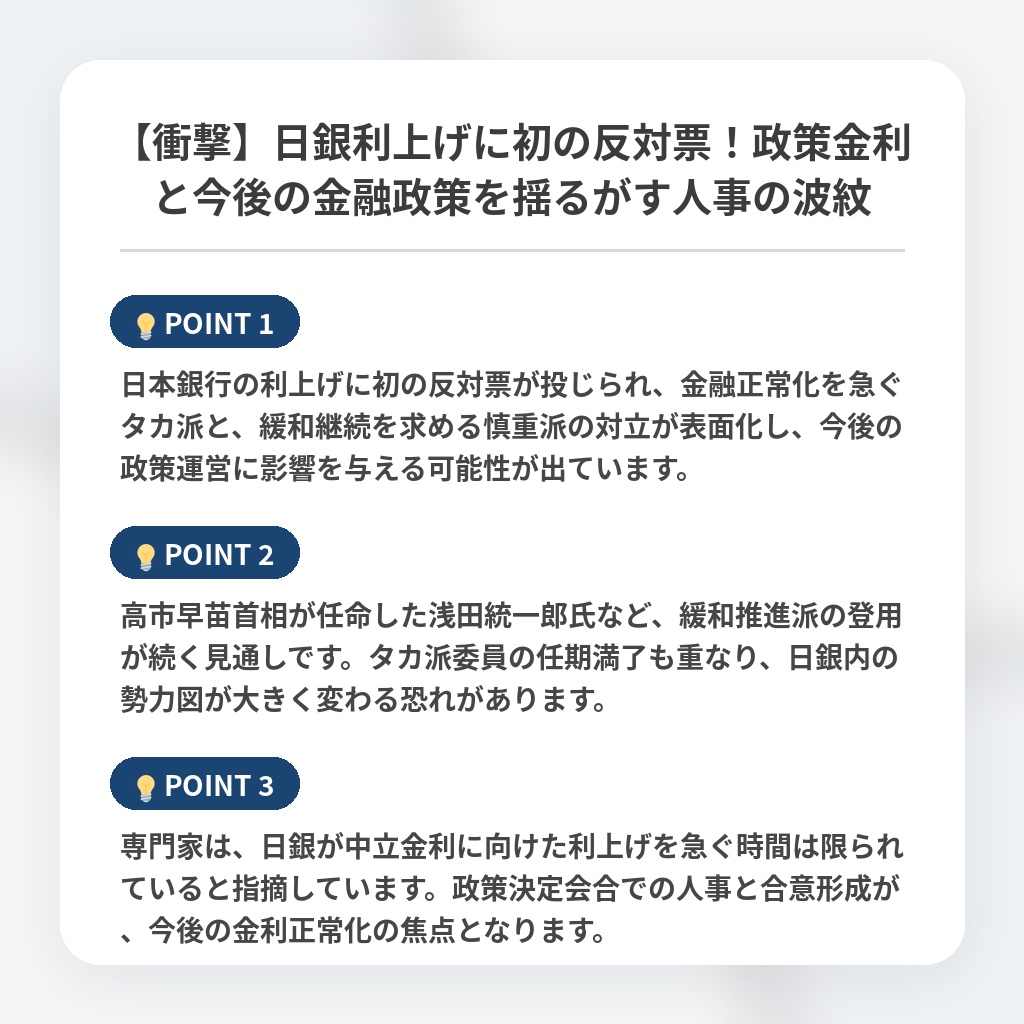 【衝撃】日銀利上げに初の反対票！政策金利と今後の金融政策を揺るがす人事の波紋の注目ポイントまとめ