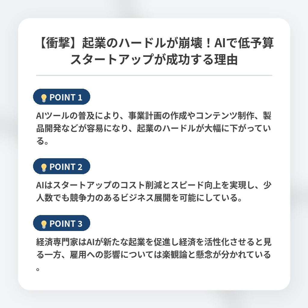 【衝撃】起業のハードルが崩壊！AIで低予算スタートアップが成功する理由の注目ポイントまとめ