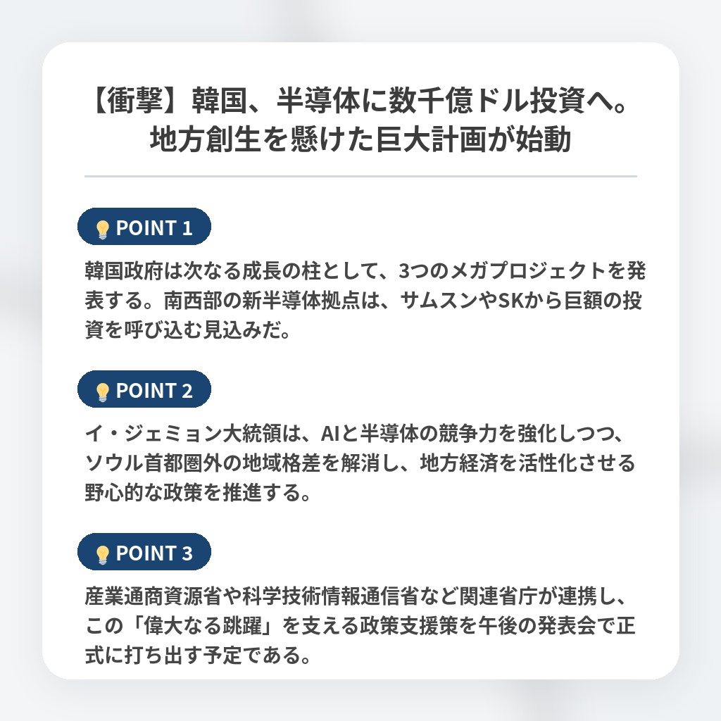 【衝撃】韓国、半導体に数千億ドル投資へ。地方創生を懸けた巨大計画が始動の注目ポイントまとめ