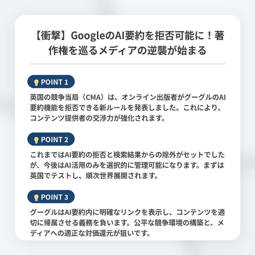 【衝撃】GoogleのAI要約を拒否可能に！著作権を巡るメディアの逆襲が始まるの注目ポイントまとめ