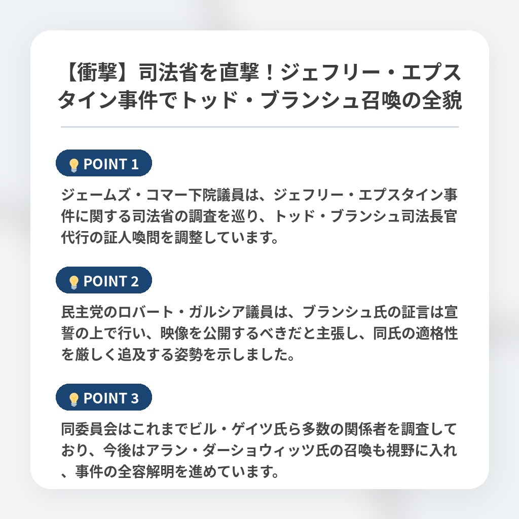 【衝撃】司法省を直撃！ジェフリー・エプスタイン事件でトッド・ブランシュ召喚の全貌の注目ポイントまとめ