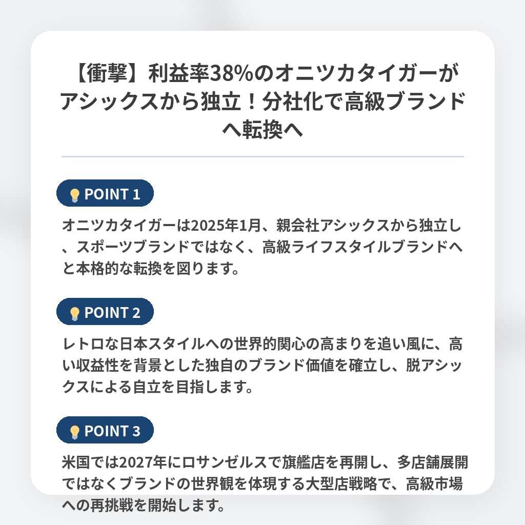 【衝撃】利益率38%のオニツカタイガーがアシックスから独立！分社化で高級ブランドへ転換への注目ポイントまとめ
