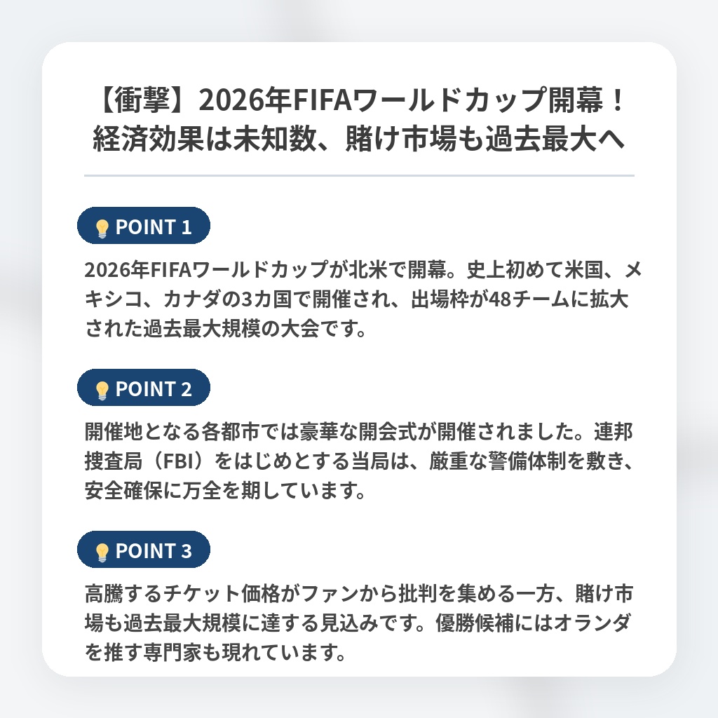 【衝撃】2026年FIFAワールドカップ開幕！経済効果は未知数、賭け市場も過去最大への注目ポイントまとめ