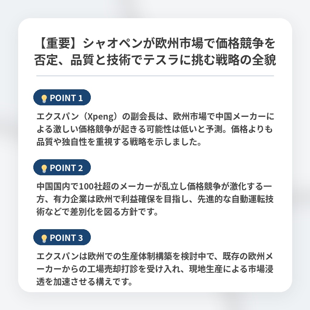 【重要】シャオペンが欧州市場で価格競争を否定、品質と技術でテスラに挑む戦略の全貌の注目ポイントまとめ