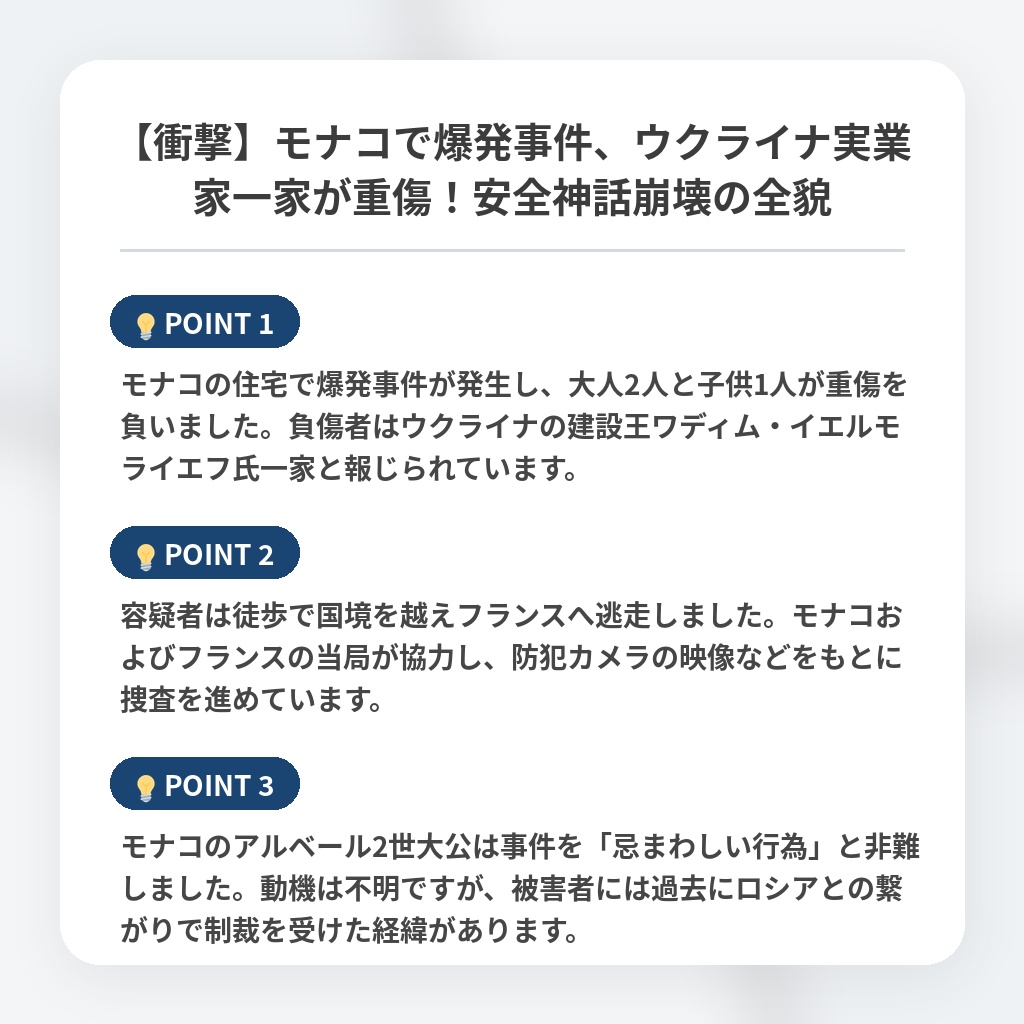 【衝撃】モナコで爆発事件、ウクライナ実業家一家が重傷！安全神話崩壊の全貌の注目ポイントまとめ