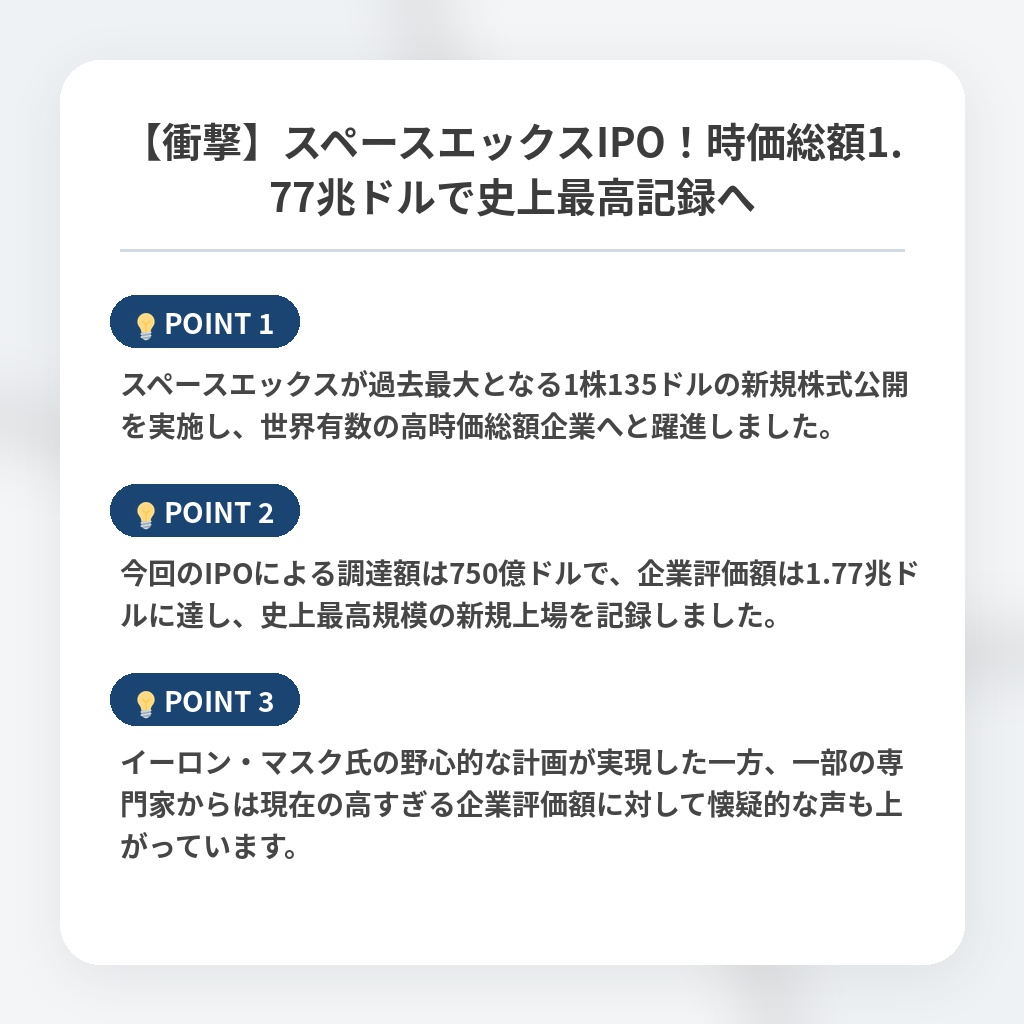 【衝撃】スペースエックスIPO！時価総額1.77兆ドルで史上最高記録への注目ポイントまとめ