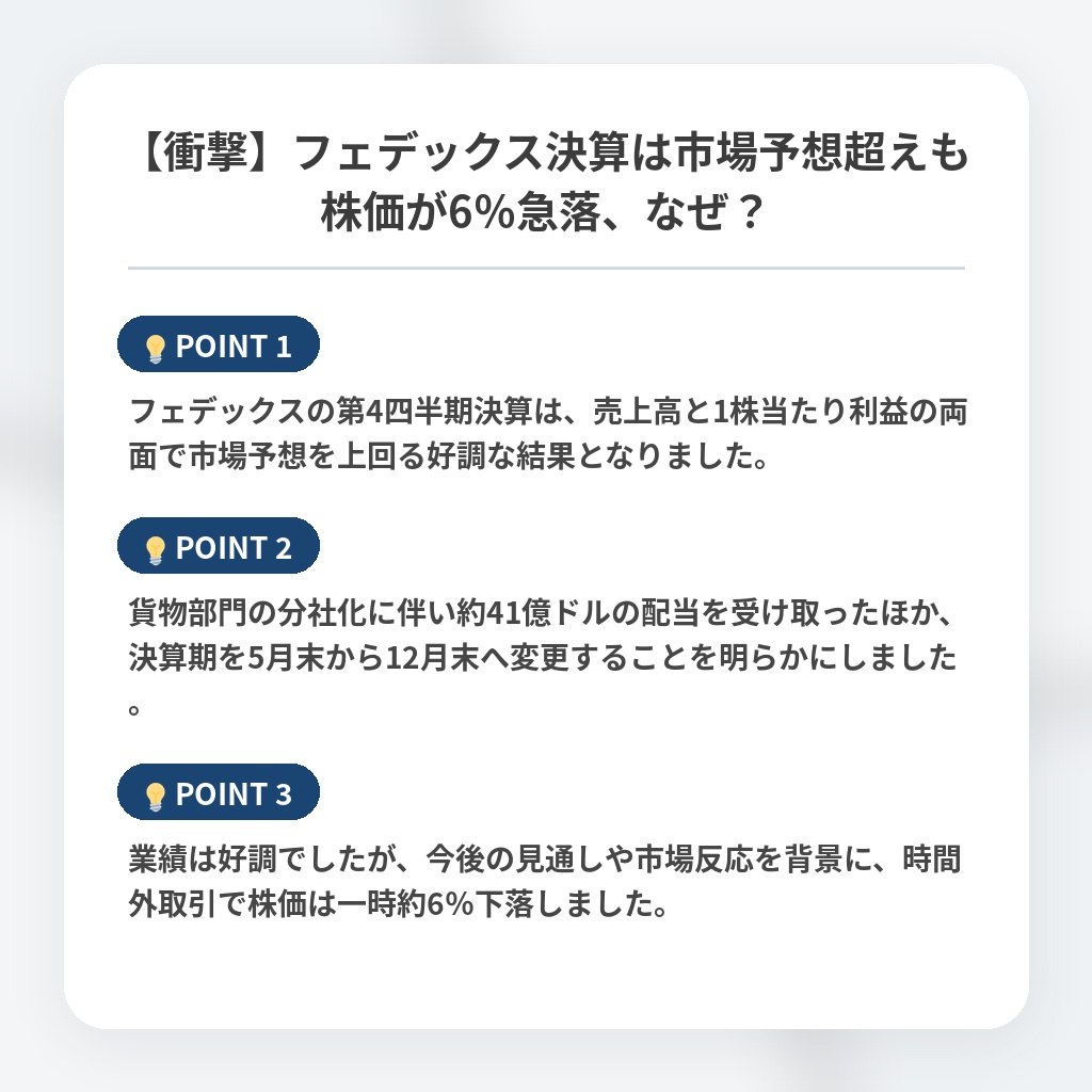 【衝撃】フェデックス決算は市場予想超えも株価が6%急落、なぜ?の注目ポイントまとめ