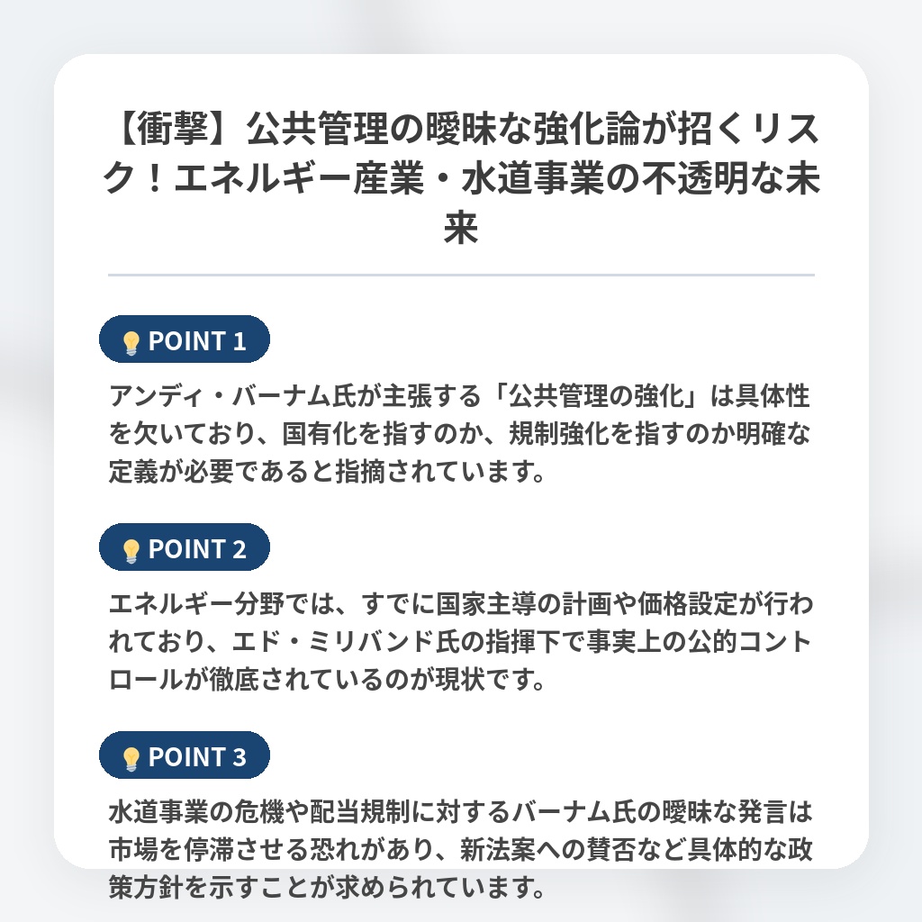 【衝撃】公共管理の曖昧な強化論が招くリスク！エネルギー産業・水道事業の不透明な未来の注目ポイントまとめ