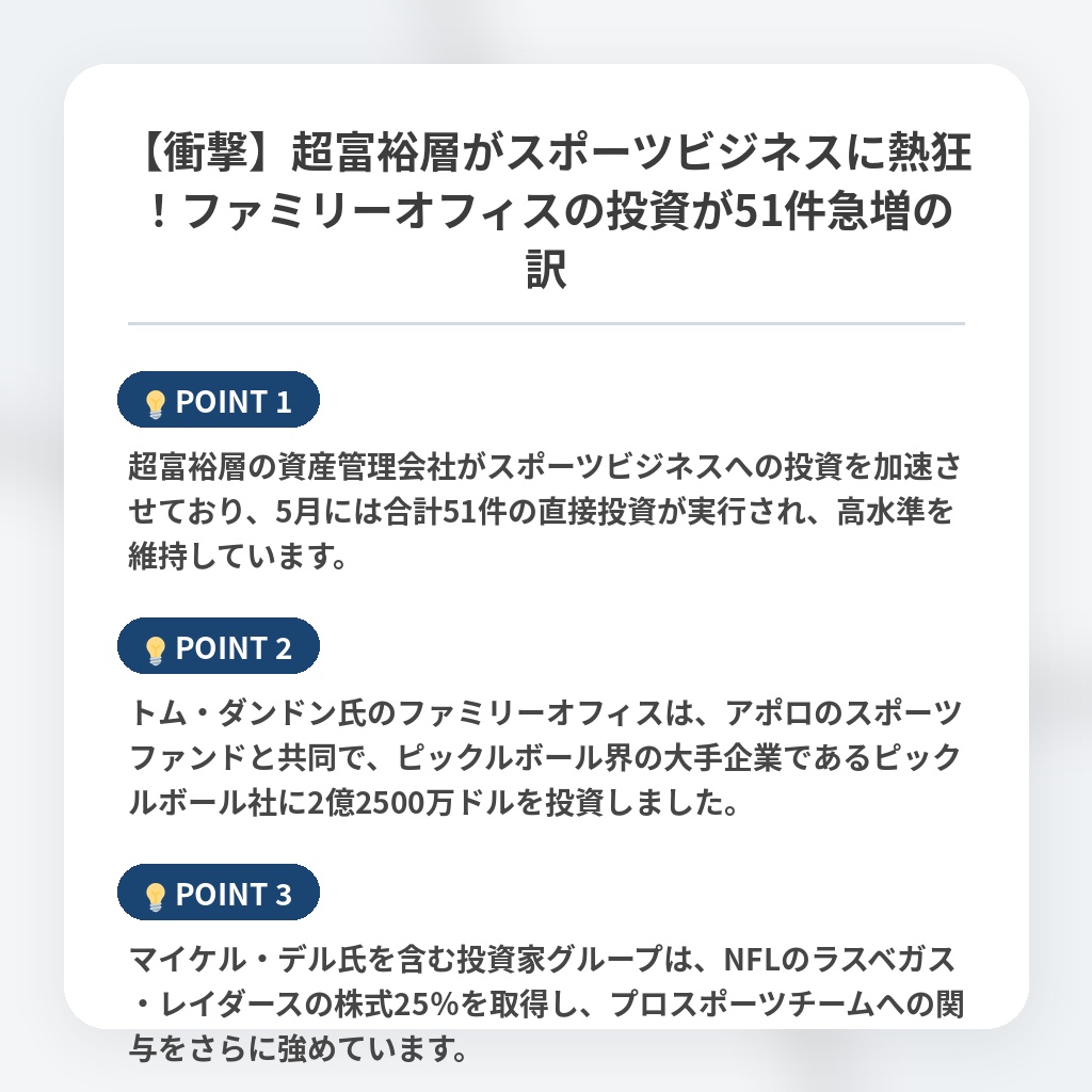 【衝撃】超富裕層がスポーツビジネスに熱狂！ファミリーオフィスの投資が51件急増の訳の注目ポイントまとめ