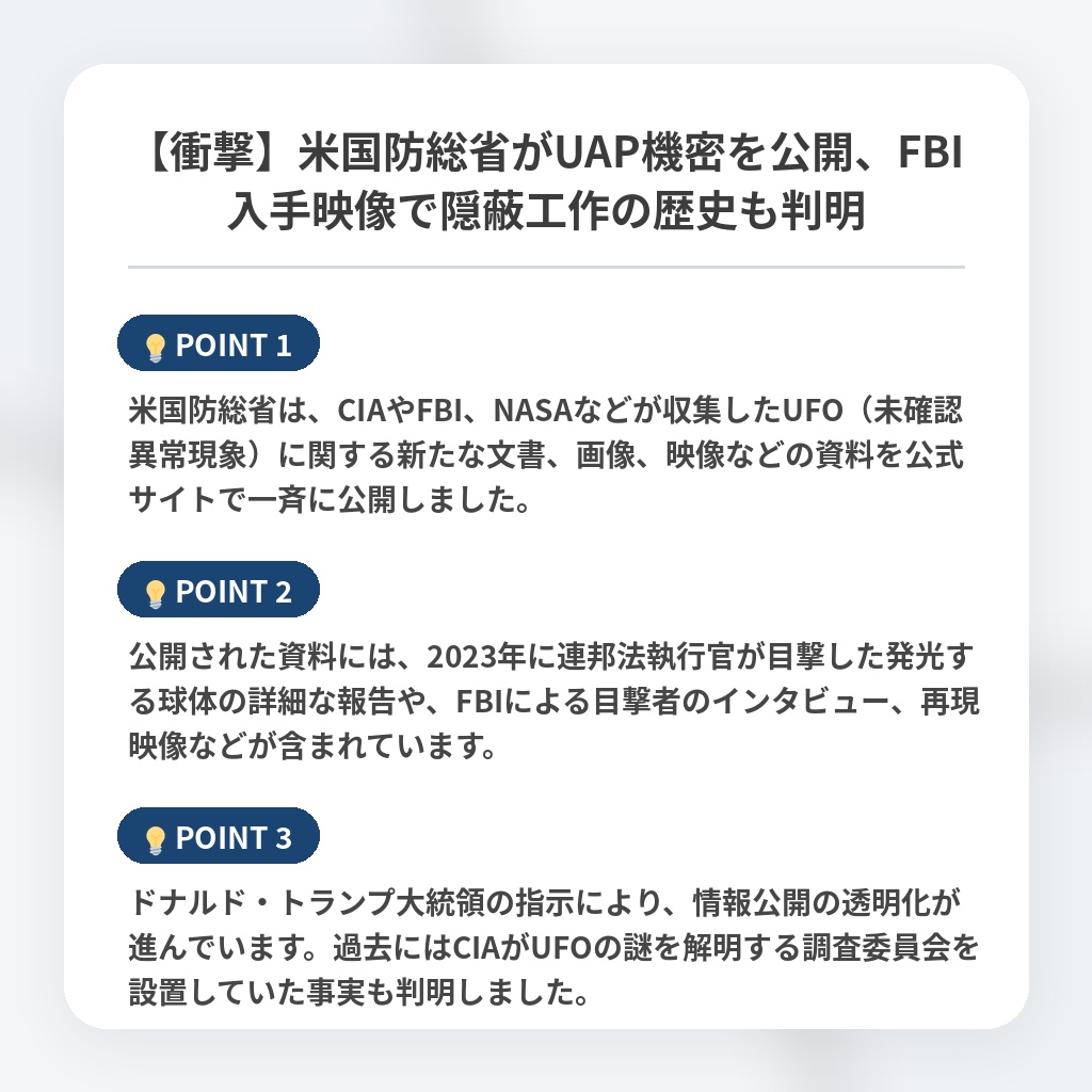 【衝撃】米国防総省がUAP機密を公開、FBI入手映像で隠蔽工作の歴史も判明の注目ポイントまとめ