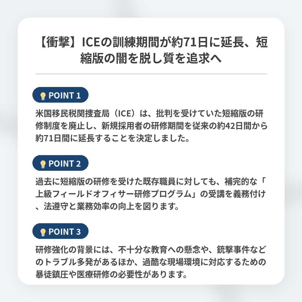 【衝撃】ICEの訓練期間が約71日に延長、短縮版の闇を脱し質を追求への注目ポイントまとめ