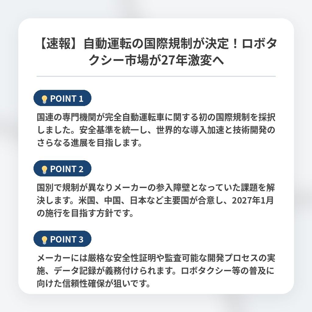 【速報】自動運転の国際規制が決定！ロボタクシー市場が27年激変への注目ポイントまとめ
