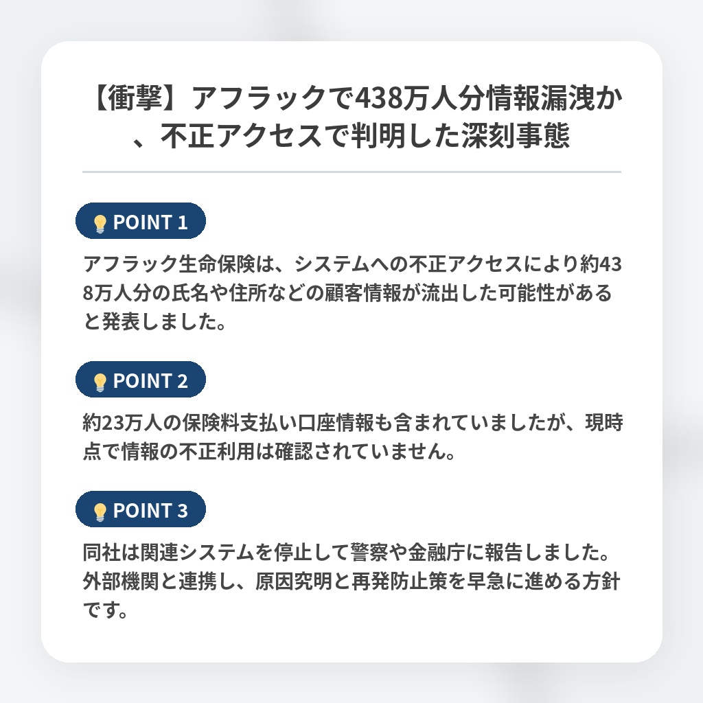 【衝撃】アフラックで438万人分情報漏洩か、不正アクセスで判明した深刻事態の注目ポイントまとめ