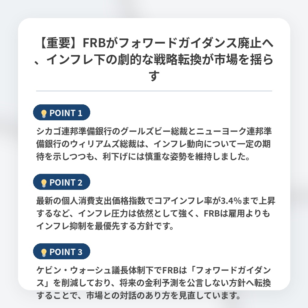 【重要】FRBがフォワードガイダンス廃止へ、インフレ下の劇的な戦略転換が市場を揺らすの注目ポイントまとめ