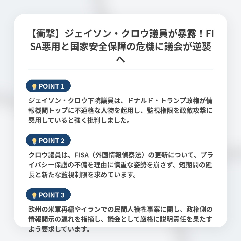 【衝撃】ジェイソン・クロウ議員が暴露！FISA悪用と国家安全保障の危機に議会が逆襲への注目ポイントまとめ