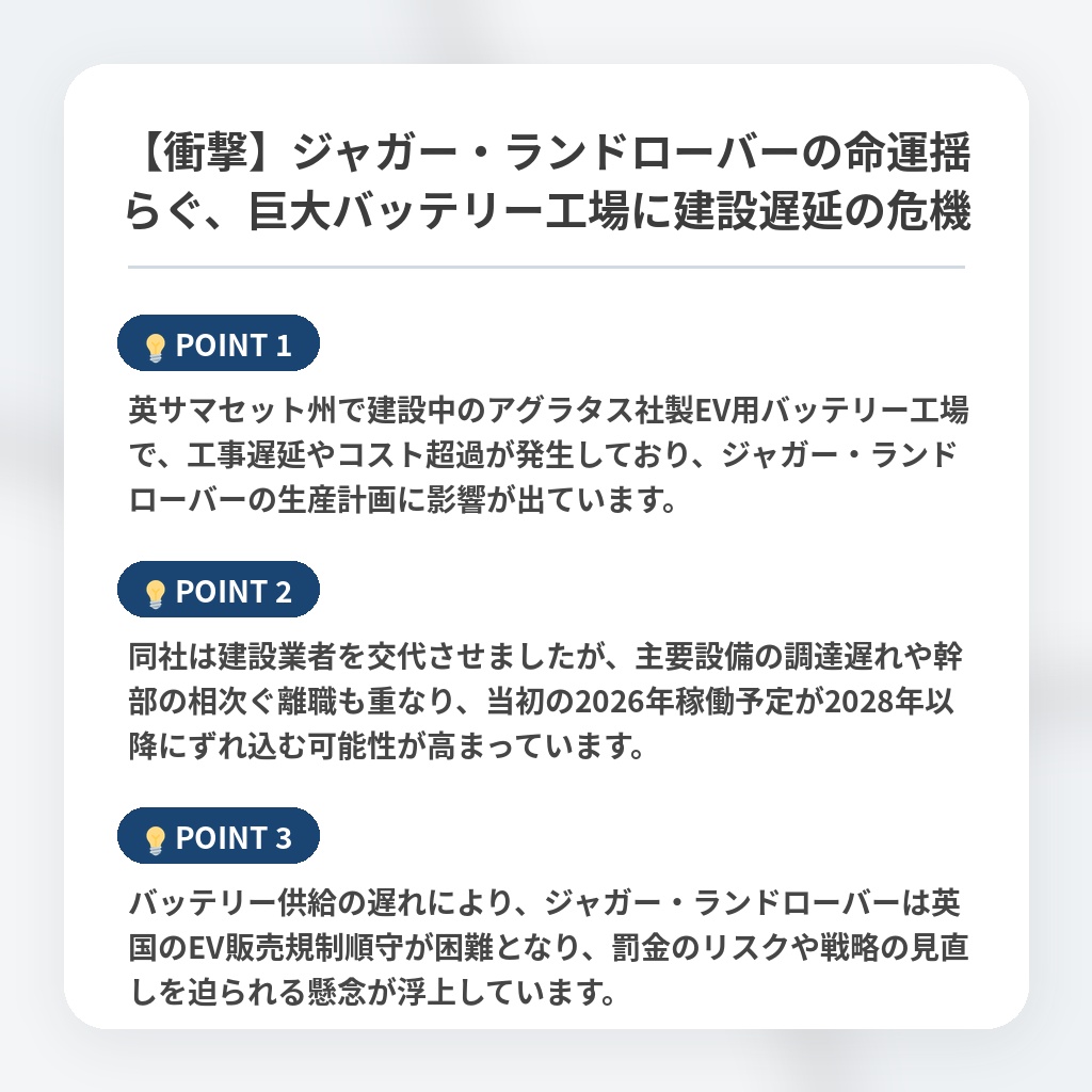 【衝撃】ジャガー・ランドローバーの命運揺らぐ、巨大バッテリー工場に建設遅延の危機の注目ポイントまとめ