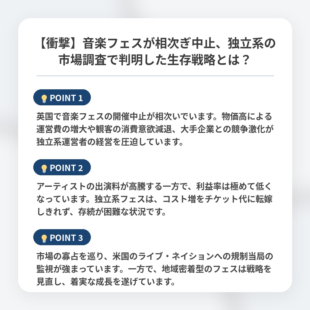 【衝撃】音楽フェスが相次ぎ中止、独立系の市場調査で判明した生存戦略とは？の注目ポイントまとめ