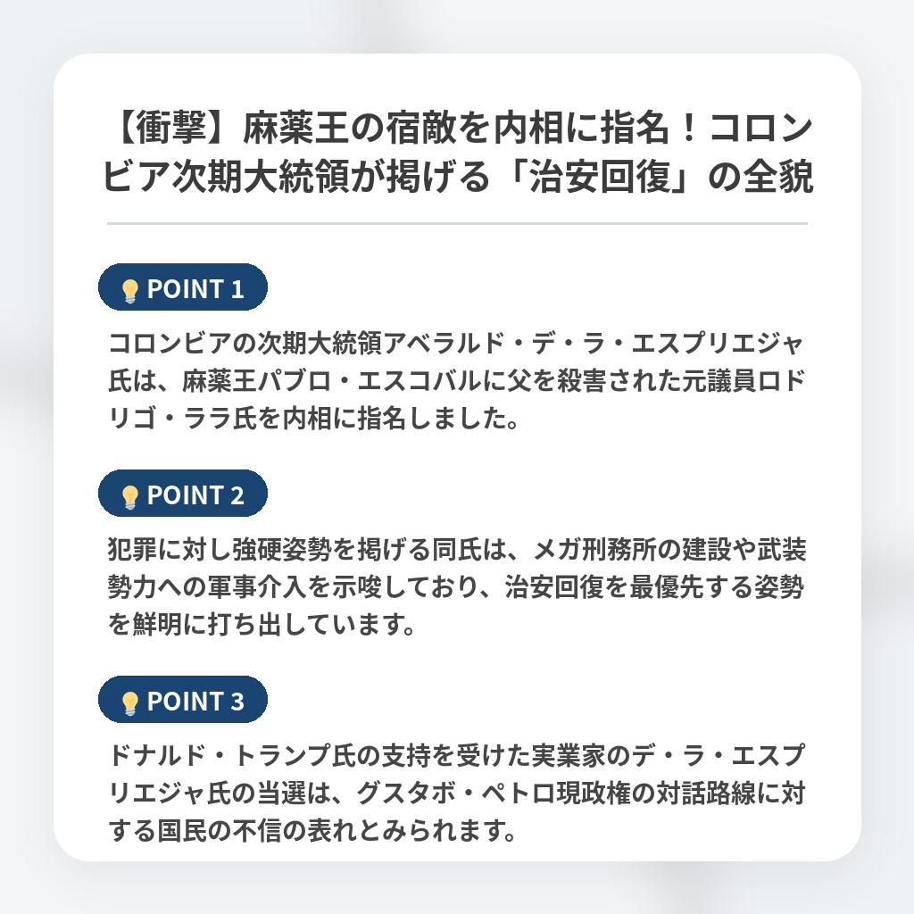 【衝撃】麻薬王の宿敵を内相に指名！コロンビア次期大統領が掲げる「治安回復」の全貌の注目ポイントまとめ