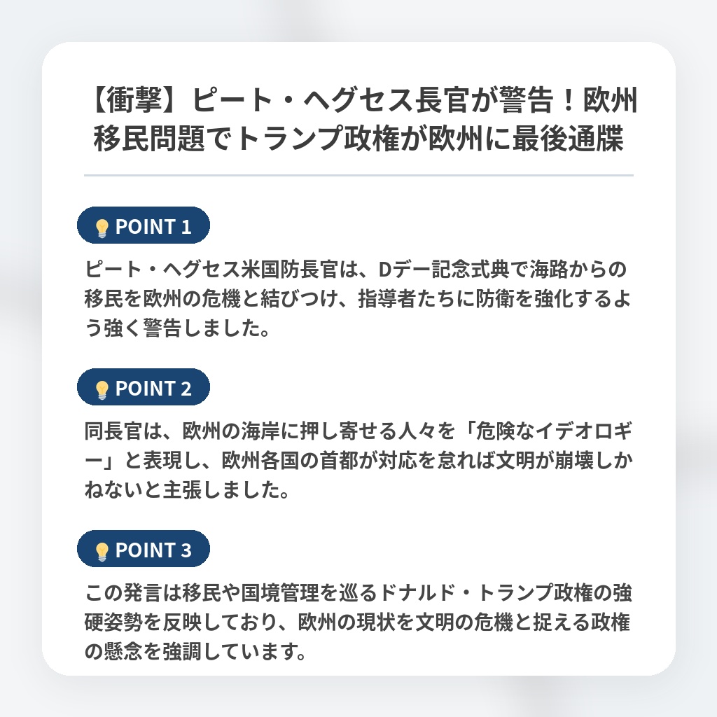 【衝撃】ピート・ヘグセス長官が警告！欧州移民問題でトランプ政権が欧州に最後通牒の注目ポイントまとめ
