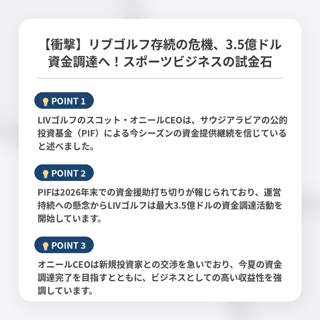 【衝撃】リブゴルフ存続の危機、3.5億ドル資金調達へ！スポーツビジネスの試金石の注目ポイントまとめ