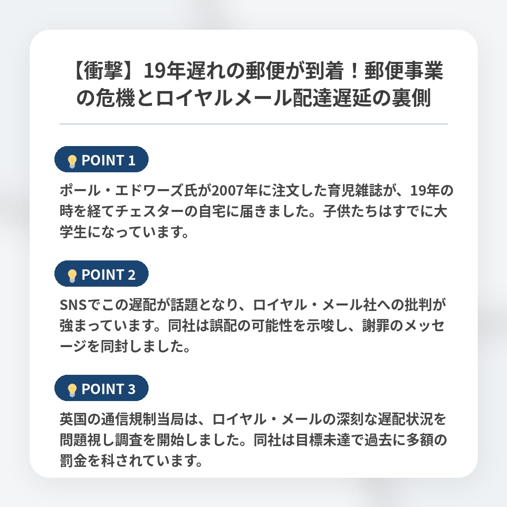 【衝撃】19年遅れの郵便が到着！郵便事業の危機とロイヤルメール配達遅延の裏側の注目ポイントまとめ