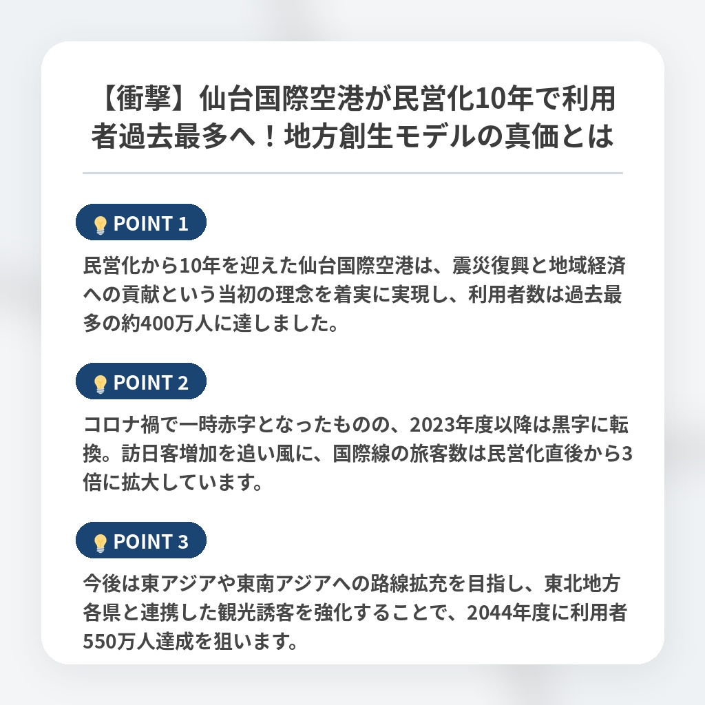 【衝撃】仙台国際空港が民営化10年で利用者過去最多へ！地方創生モデルの真価とはの注目ポイントまとめ