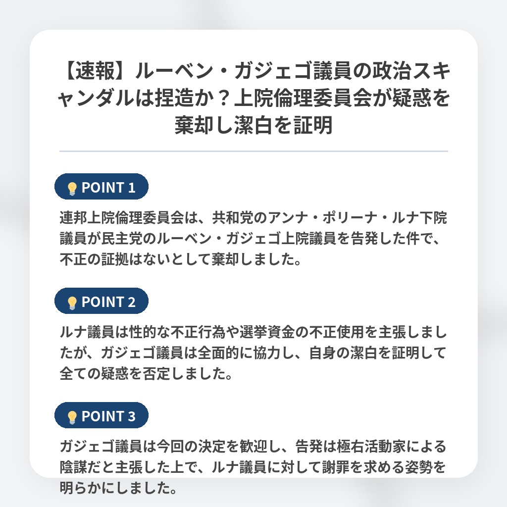 【速報】ルーベン・ガジェゴ議員の政治スキャンダルは捏造か？上院倫理委員会が疑惑を棄却し潔白を証明の注目ポイントまとめ