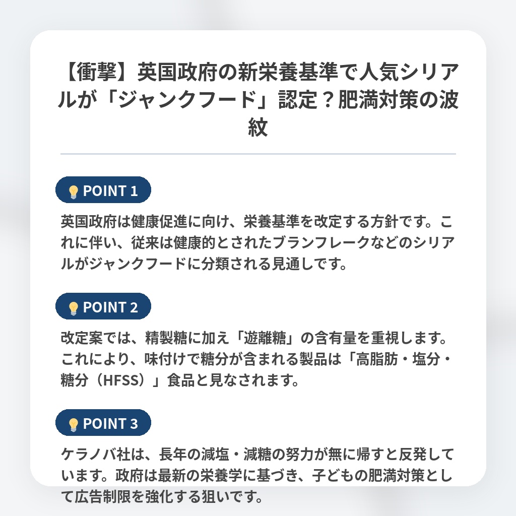 【衝撃】英国政府の新栄養基準で人気シリアルが「ジャンクフード」認定？肥満対策の波紋の注目ポイントまとめ