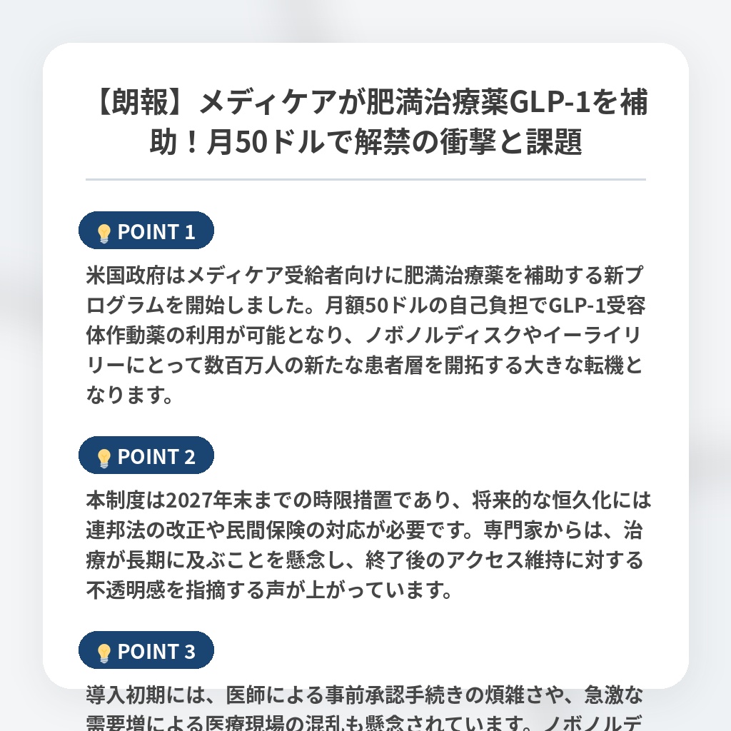 【朗報】メディケアが肥満治療薬GLP-1を補助！月50ドルで解禁の衝撃と課題の注目ポイントまとめ