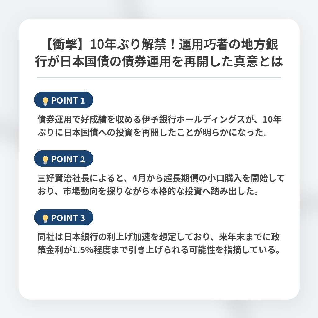 【衝撃】10年ぶり解禁！運用巧者の地方銀行が日本国債の債券運用を再開した真意とはの注目ポイントまとめ