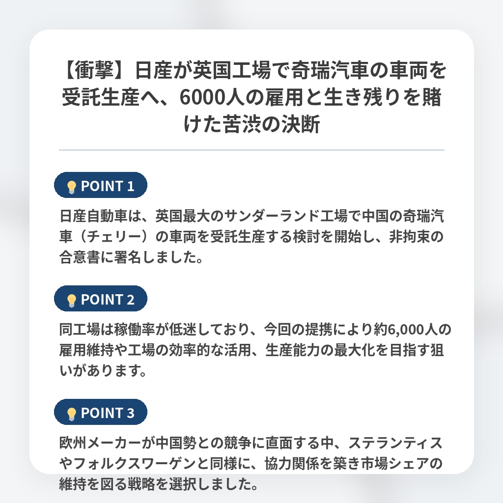 【衝撃】日産が英国工場で奇瑞汽車の車両を受託生産へ、6000人の雇用と生き残りを賭けた苦渋の決断の注目ポイントまとめ