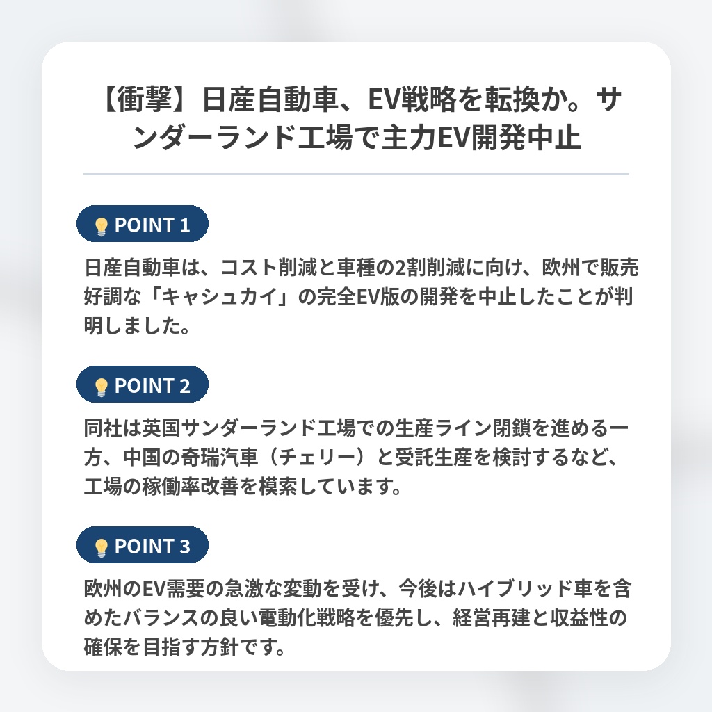 【衝撃】日産自動車、EV戦略を転換か。サンダーランド工場で主力EV開発中止の注目ポイントまとめ