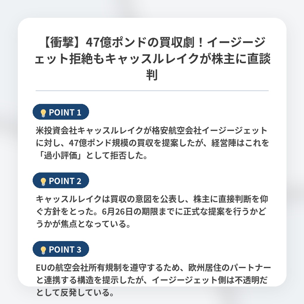 【衝撃】47億ポンドの買収劇!イージージェット拒絶もキャッスルレイクが株主に直談判の注目ポイントまとめ