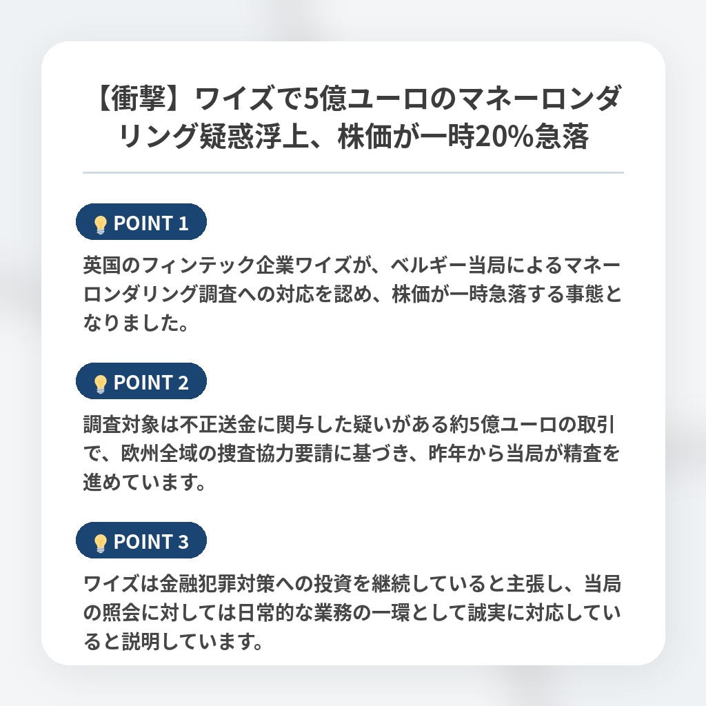 【衝撃】ワイズで5億ユーロのマネーロンダリング疑惑浮上、株価が一時20%急落の注目ポイントまとめ