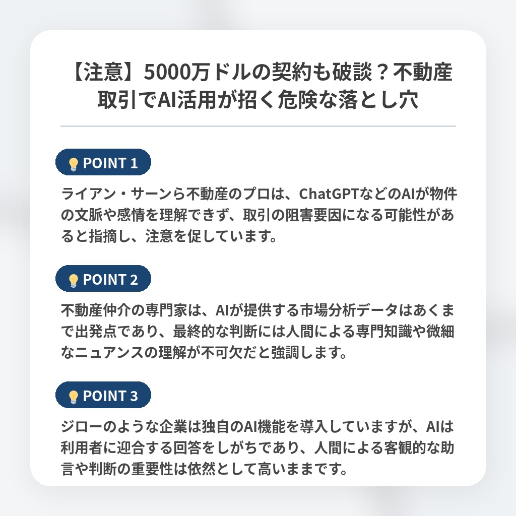【注意】5000万ドルの契約も破談?不動産取引でAI活用が招く危険な落とし穴の注目ポイントまとめ