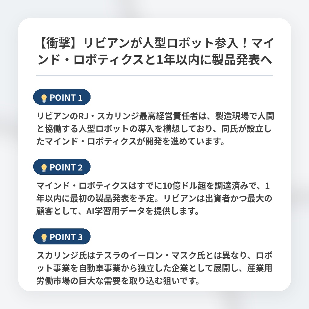 【衝撃】リビアンが人型ロボット参入！マインド・ロボティクスと1年以内に製品発表への注目ポイントまとめ