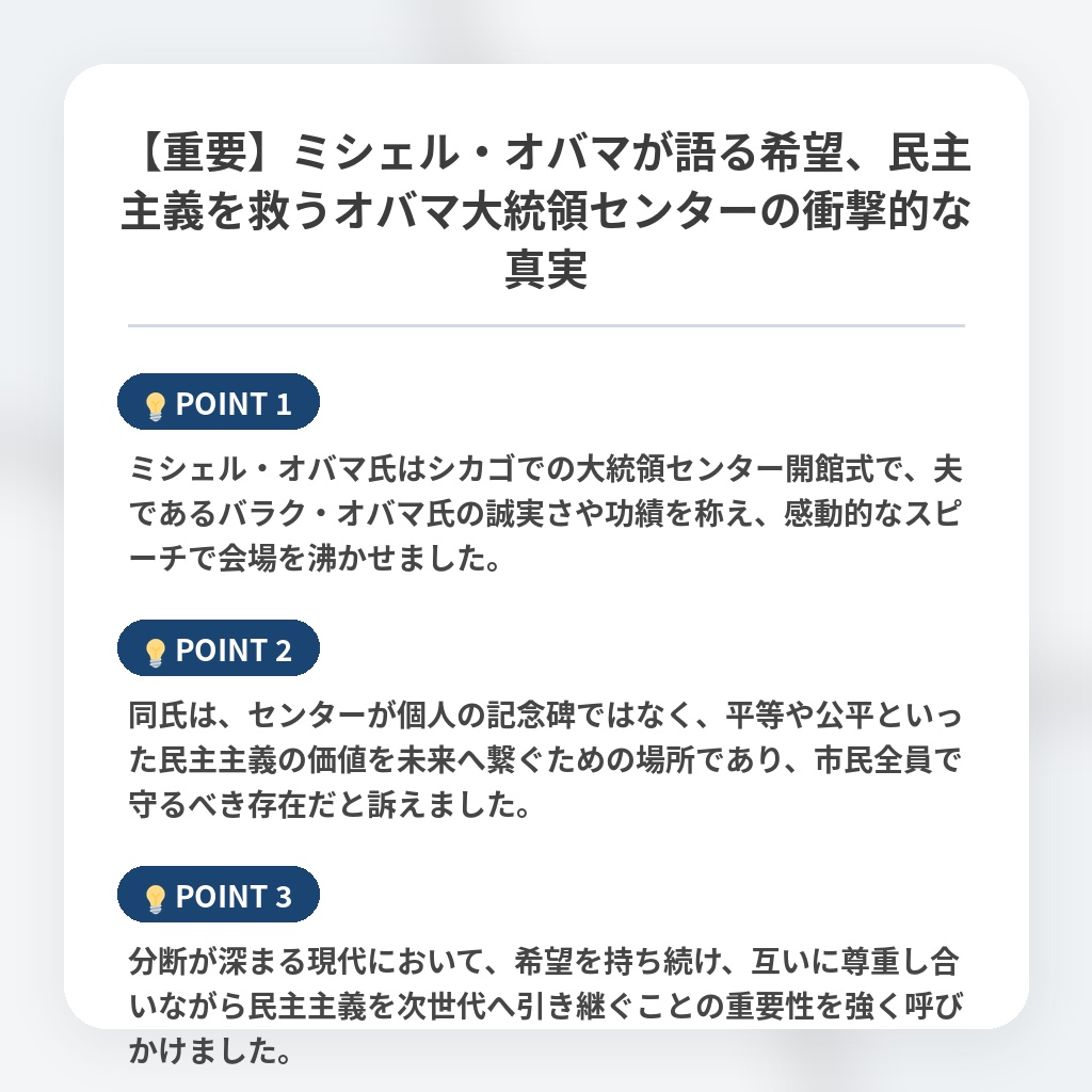 【重要】ミシェル・オバマが語る希望、民主主義を救うオバマ大統領センターの衝撃的な真実の注目ポイントまとめ