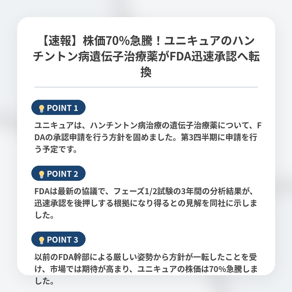 【速報】株価70%急騰！ユニキュアのハンチントン病遺伝子治療薬がFDA迅速承認へ転換の注目ポイントまとめ